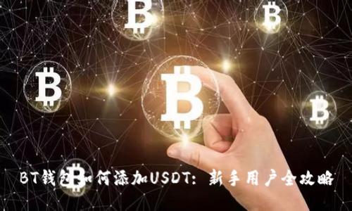 BT钱包如何添加USDT: 新手用户全攻略