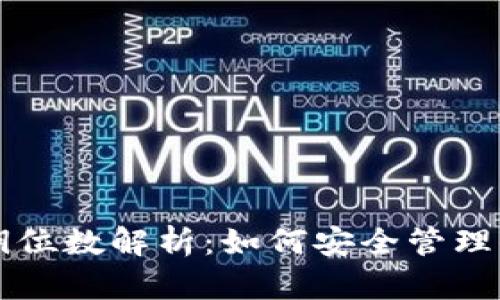 比特币钱包密钥位数解析：如何安全管理你的比特币资产