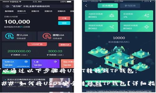 可以通过以下步骤将USDT转移到TP钱包：

### 如何将USDT安全转移到TP钱包？详细指南