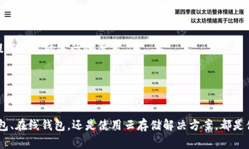 biati比特币钱包下载了130GB？如何有效管理和减小存储压力/biati  
比特币钱包,存储压力,区块链,数字货币/guanjianci  

引言  
随着比特币及其他数字货币的广泛应用，越来越多的人开始关注比特币钱包。然而，许多人在下载比特币钱包时会遇到一个显著的问题：存储空间不足。特别是最近有用户反馈，比特币钱包的下载量竟然达到了130GB，这着实让人感到震惊与无奈。本文将深入探讨这个问题的原因，并提供有效的解决方案。

一、为什么比特币钱包需要那么大的存储空间？  
在探讨解决方案之前，我们首先需要明白比特币钱包为何会占用如此庞大的存储空间。比特币是基于区块链技术的数字货币，而区块链是一个去中心化的分布式账本。所有比特币交易都会被记录在区块链上，这意味着每一个用户的比特币钱包都需要下载并存储整个区块链数据。  
根据当前比特币网络的数据，区块链的体积会随着交易和区块的增加而不断扩大。比特币的去中心化特性要求每个完整节点（Full Node）都要保存整个区块链，从而确保网络的安全性和透明度。随着时间的推移，这些数据的存储需求也在逐渐增加。

二、如何有效管理比特币钱包的存储压力？  
尽管比特币钱包对存储的要求很高，但用户仍然可以采取一些有效的措施来减小存储压力。  
1. **选择轻钱包**  
   对于大多数普通用户来说，使用轻钱包（Lightweight Wallet）是一个不错的选择。轻钱包不需要下载整个区块链，而是通过与远程节点进行交互，获取必要的信息。这不仅大大减小了存储空间的需求，同时使用也更加方便。  
2. **使用在线钱包**  
   在线钱包是由第三方服务提供商托管的数字钱包，用户只需凭借账户信息登录即可使用。这意味着用户不需要在本地存储区块链数据，存储压力几乎为零，但在选择时需考虑服务商的安全性与隐私保护。  
3. **定期清理数据**  
   一些比特币钱包会提供数据清理、备份和合并功能。用户可以定期清理不必要的数据，以降低存储占用。此外，做好备份也十分重要，以免数据丢失。  
4. **云存储解决方案**  
   用户可以考虑使用云存储服务，将复制的区块链数据存储在云端。这样即使本地存储空间有限，也能保证数据的完整性与安全性。  

三、存储压力带来的影响  
存储压力不仅影响用户的使用体验，还可能导致一些潜在的问题。例如：  
1. **交易延迟**  
   当比特币钱包占用过多存储空间时，往往会导致钱包运行缓慢，从而影响交易的及时性。用户可能面临交易延误的风险，特别是在需要立即转账的情况下。  
2. **数据安全隐患**  
   如果存储空间不足，用户的数字资产安全可能受到威胁。如果钱包无法正常运行或更新，用户很可能无法及时反应，进而导致资产丢失的风险。  
3. **用户体验下降**  
   用户体验是数字钱包成功的关键之一。当存储压力导致钱包运行缓慢或频繁出现错误时，用户很可能会选择放弃使用，进而影响数字货币的普及度。

四、展望未来：比特币钱包的方向  
随着技术的不断进步，未来比特币钱包的存储也将会迎来新的机遇。以下是一些可能的发展方向：  
1. **更高效的存储算法**  
   研究人员和开发者正在探索新的存储算法，以便更高效地存储比特币交易数据，从而降低存储空间的需求。  
2. **数据压缩技术**  
   数据压缩技术日新月异，如何有效压缩区块链数据也是一个重要研究方向。通过压缩技术，用户能够节省更多存储空间，同时提高钱包的运行效率。  
3. **更智能的交易处理**  
   未来的比特币钱包将更加智能，它们能够根据用户的使用习惯，主动地管理数据存储，存储空间的利用效率。  

五、总结  
比特币钱包的存储压力确实让很多用户感到困扰。理解其原因，并采取针对性的措施，可以有效地管理这一问题。无论是选择轻钱包、在线钱包，还是使用云存储解决方案，都是值得尝试的方法。在技术不断进步的今天，期待未来比特币钱包在存储和用户体验方面的进一步。