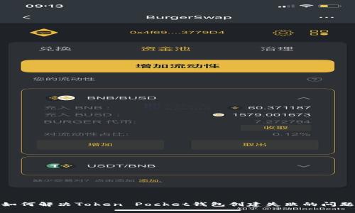 如何解决Token Pocket钱包创建失败的问题