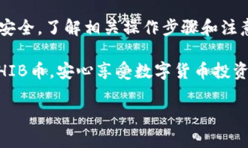 可以将SHIB币提到火币钱包吗？

随着数字货币市场的不断发展，越来越多的人开始关注和投资于加密货币。而SHIB（柴犬币）作为一种备受欢迎的代币，吸引了大量投资者。那么，问题来了：SHIB币可以提到火币钱包吗？让我们深入探讨这个问题，并帮助你更好地理解如何安全地在不同钱包之间转移SHIB币。

什么是火币钱包？

火币钱包（Huobi Wallet）是火币交易所官方推出的一款数字资产钱包，旨在为用户提供安全、便捷的数字资产管理服务。在火币钱包中，用户可以存储、转账、交易多种数字货币，支持各种主流币种及许多ERC-20代币。它的设计理念是为了给用户提供一个安全可靠的环境，以便随时管理和交易各类数字资产。

SHIB币简介

柴犬币（SHIB）是一种基于以太坊的ERC-20代币，以其小巧和活泼的形象而受到广泛欢迎。自2020年推出以来，SHIB币通过社区大力宣传和社交媒体的影响迅速崛起，成为很多投资者关注的焦点。SHIB币不仅可以用作交易，还被用作各种DeFi项目的基础币种，增加了其使用价值。

能否将SHIB币提到火币钱包？

现在，回答这个问题的关键是要了解火币钱包对代币的支持情况。火币钱包支持的代币列表中已经包含了许多ERC-20代币，而SHIB也是其中之一。这意味着，用户可以将SHIB币安全地提到火币钱包中进行存储和管理。

如何将SHIB币提到火币钱包？

要将SHIB币提到火币钱包中，用户需要以下几个步骤：

ol
listrong步骤一：创建或登录火币钱包/strong/li
/ol

如果你还没有火币钱包，可以通过火币官网或应用商店下载。创建钱包后，确保将助记词和私钥安全保管。对于已注册用户，直接登录即可。

ol start=