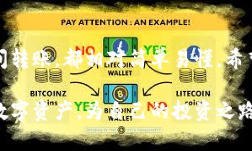 TP钱包（TokenPocket钱包）是一款广受欢迎的数字货币钱包，支持多种公链的资产管理与交易。许多用户在使用TP钱包时会问：TP钱包能直接充值吗？在这篇文章中，我们将详细解答这个问题，帮助用户更好地利用这款工具进行数字资产管理。

1. 什么是TP钱包？

TP钱包是一款多链钱包，支持Ethereum、BSC、HECO、Polygon等多个区块链网络。用户可以使用TP钱包存储、转账和交易各种代币，方便快捷。同时，TP钱包也具备DApp浏览器功能，用户可直接在钱包内访问去中心化应用。

2. 充值的方式

TP钱包的充值方式主要有以下几种：

ul
    li通过中心化交易所充值/li
    li通过合约地址充值/li
    li通过转账其他用户的资产/li
    li通过第三方服务充值/li
/ul

3. 通过中心化交易所充值

这种方式是最常见的充值方式。用户需要先在一个支持的中心化交易所（如币安、火币等）创建一个账户，将法币（如人民币）转换为数字货币，然后将这些数字货币提取到TP钱包中。

具体步骤如下：
ol
    li在交易所注册账户并完成身份验证。/li
    li通过交易所的法币交易对，购买想要的数字资产。/li
    li找到TP钱包的地址，提款到钱包。/li
    li进行确认，等待资产到账。/li
/ol

4. 通过合约地址充值

用户也可以直接从其他数字钱包或合约地址向TP钱包进行充值。选择这个方式时，务必确保您有准确的合约地址，以避免资产损失。具体步骤如下：

ol
    li在TP钱包中找到您的接收地址。/li
    li在另一个钱包中输入这个地址，选择相应的代币。/li
    li确认交易并发送。/li
/ol

5. 通过转账其他用户的资产

如果您认识其他使用TP钱包的用户，也可以直接进行资产转账。这种方式相对简单，用户只需要提供TP钱包地址，就能从其他用户那里接收资产。

6. 通过第三方服务充值

除了以上三种方式，部分第三方服务也支持充值到TP钱包。例如，有些APP或平台提供“充值到钱包”的选项，用户只需选择TP钱包作为目标地址，按照指引完成操作即可。

7. 充值常见问题解析

在充值过程中，用户可能会遇到多种问题，以下是一些常见的问题及解答：

h47.1 充值到账需要多久？/h4
这取决于网络的繁忙程度和交易费的高低，大多数情况下，充值会在几分钟到几个小时内到账。

h47.2 充值失败怎么办？/h4
如果充值失败，首先检查您填写的地址是否正确。然后查看交易所或钱包的状态，是否有网络拥堵或维护的情况。

h47.3 充值手续费怎么算？/h4
充值手续费通常由交易所或网络决定。每种资产的手续费都不同，确保在充值前查看相关费用信息。

8. TP钱包的安全性

安全性是使用数字货币钱包时用户非常关心的问题。TP钱包提供了多种安全措施，包括助记词备份、私钥保护及多重签名等功能，确保用户的资产安全。用户在使用过程中，也需保持良好的安全习惯，例如，不随意泄露助记词、不轻易连接陌生DApp等。

9. 总结

通过上述内容，可以看到TP钱包是可以直接进行充值的，用户可根据不同需求选择合适的充值方式。无论是通过交易所、合约地址、还是用户间转账，都相对简单易懂。希望这篇文章能帮助您更好地理解TP钱包的充值功能，实现便捷的数字资产管理。如果您有其他疑问，欢迎在评论区留言，我们将尽快为您解答。

在数字货币的世界里，安全和方便同样重要，选择合适的钱包和充值方式，非常关键。希望每位用户都能在TP钱包的帮助下，有效管理自己的数字资产，为自己的投资之路带来更多可能性。