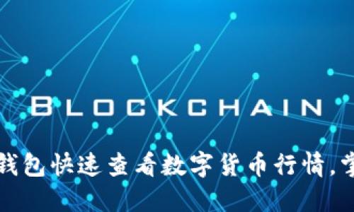 如何利用TP钱包快速查看数字货币行情，掌握市场脉搏