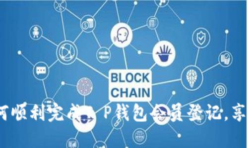 bianoti如何顺利完成T P钱包会员登记，享受更多福利