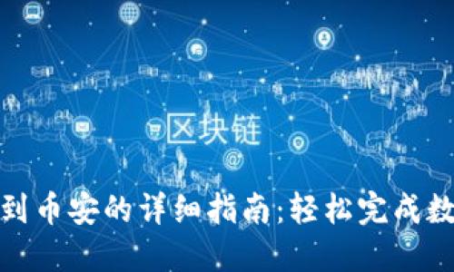 TP钱包转账到币安的详细指南：轻松完成数字货币转账