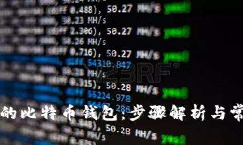轻松登录你的比特币钱包：步骤解析与常见问题解决