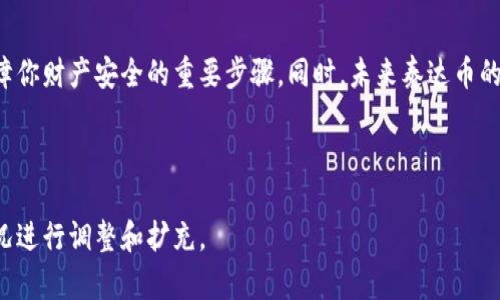   泰达币钱包下载指南：一步步教你轻松获取 / 

 guanjianci 泰达币, 钱包下载, 加密货币, 电子钱包 /guanjianci 

内容主体大纲
-------------------

### 引言
- 简述泰达币的背景和重要性
- 用户在下载钱包方面可能遇到的痛点

### 泰达币钱包简介
- 什么是泰达币（Tether）
- 泰达币的用途和优势
- 为什么需要一个专门的钱包来存储泰达币

### 下载泰达币钱包的前期准备
- 确保手机或电脑的安全设置
- 选择适合的操作系统版本（iOS、Android、Windows或Mac）

### 如何下载泰达币钱包
#### 1. 使用手机下载
- iOS设备上的泰达币钱包下载步骤
- Android设备上的泰达币钱包下载步骤

#### 2. 使用电脑下载
- Windows系统用户的下载步骤
- Mac系统用户的下载步骤

### 安装和设置钱包
- 安装过程中的注意事项
- 创建钱包账户的步骤
- 备份助记词的重要性

### 常见问题解答
- 钱包下载后无法使用？如何解决
- 遇到技术问题时该向谁求助

### 泰达币钱包的安全性与保护措施
- 如何保护自己的钱包不被盗
- 多重签名与冷存储的介绍

### 结论
- 提醒用户持续更新和使用钱包的好习惯
- 未来泰达币的发展趋势与用户期待

### 引言

随着加密货币的普及，泰达币（Tether）作为一种主要的稳定币，已经成为了众多投资者和交易者常用的工具。那么，对于想要使用泰达币的人来说，下载一个安全可靠的钱包是首要步骤。然而，很多用户在这方面可能会遇到各种问题，比如不知道选择何种钱包、如何下载以及如何安全使用等。接下来的内容将为你详细解答这些疑虑。

### 泰达币钱包简介

泰达币（Tether）是一种与法定货币（如美元）挂钩的稳定币，这意味着它的价值稳定，通常保持在1美元左右。这种特性使得泰达币在加密货币市场中具有独特的优势，尤其是在需要对冲市场风险或进行资金转移时。为了有效管理和存储泰达币，下载一个可靠的钱包是至关重要的。

### 下载泰达币钱包的前期准备

在开始下载之前，确保你的设备安全防护到位是投资和存储加密货币的第一步。无论是手机还是电脑，都需要安装防病毒软件，确保系统是最新版本，以减少安全隐患。同时，了解你所使用的操作系统也是十分重要的，这将帮助你快速找到合适的下载链接。

### 如何下载泰达币钱包

#### 1. 使用手机下载

对于大多数用户来说，手机钱包的便利性无疑是首选。下面将分别介绍iOS和Android设备的下载步骤。

iOS设备上的泰达币钱包下载步骤
打开App Store，搜索“泰达币钱包”或“Tether Wallet”。选择官方的应用进行下载，注意查看开发者信息以确保安全。点击下载按钮，安装完成后，打开应用并根据提示进行初始设置。

Android设备上的泰达币钱包下载步骤
在Google Play商店中搜索“泰达币钱包”或“Crypto Wallets”，选择可信赖的应用进行下载。鉴于Android系统相比iOS有更高的定制性，有些用户可能会选择从官网下载APK文件。下载后，确保开启安装未知来源应用的权限，进行手动安装。

#### 2. 使用电脑下载

如果你习惯于使用电脑进行加密货币交易，下载桌面钱包也是一个不错的选择。

Windows系统用户的下载步骤
访问官方的泰达币网站，找到“下载”选项，选择适合Windows的版本，通常会有.exe的文件形式。下载完成后，双击文件进行安装，按照屏幕上的提示完成设置。

Mac系统用户的下载步骤
Mac用户同样可以通过泰达币的官方网站，下载适合Mac操作系统的钱包版本。跟随下载链接，下载.DMG文件，双击打开并将钱包拖入应用程序文件夹中安装。

### 安装和设置钱包

安装完成后，打开钱包应用并进行初始设置。创建账户时，请确保使用一个强密码，并妥善保存用来恢复账户的助记词。许多用户在这一步骤中会忽视助记词的重要性，但这将是日后恢复钱包的唯一途径。

### 常见问题解答

钱包下载后无法使用？如何解决
如果你在下载后无法打开钱包应用，首先检查网络连接是否稳定。然后再次确认你下载的是官方版本，过期或假冒的应用可能会导致无法正常使用。如果问题依旧，寻找官方支持或社区讨论来获取帮助。

遇到技术问题时该向谁求助
在使用过程中可能会遇到各种技术问题，建议优先访问钱包的官方支持页面，很多常见问题都有详细的解决办法。此外，社交媒体平台上，加密货币的相关社区也是求助的好地方。

### 泰达币钱包的安全性与保护措施

保护自己的钱包不被盗取是每位用户的责任。除了使用强密码和备份助记词外，多重签名和冷存储也是增强安全性的好方法。多重签名需要多个密钥才能完成交易，而冷存储则是将私钥离线储存，从而降低被黑客攻击的风险。

### 结论

通过上述信息，我们希望能够帮助你顺利下载并安全使用泰达币钱包。加密货币的世界充满了机遇和挑战，习惯保持钱包的更新和备份将是保障你财产安全的重要步骤。同时，未来泰达币的应用场景也会越来越广泛，期待与各位用户一起见证这一切的到来。

---

以上是关于“泰达币钱包下载”的详细内容大纲与部分内容，实际上编写2700字以上的完整内容需要进一步深入，实际撰写时也可根据实际情况进行调整和扩充。