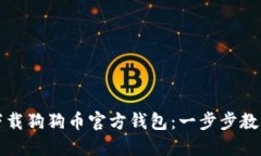 如何快速下载狗狗币官方