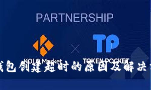 TP钱包创建超时的原因及解决方案