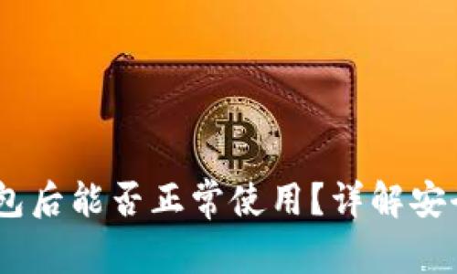 USDT转入钱包后能否正常使用？详解安全与操作指南