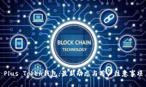 Plus Token钱包：最新动态与用户注意事项
