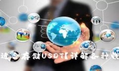 哪种钱包最适合存储USDT？