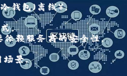 比特币钱包通常被称为“比特币钱包”或“加密货币钱包”。这是一个数字钱包，允许用户存储、接收和发送比特币及其他加密货币。有几种类型的比特币钱包，包括：

1. **软件钱包**：下载到电脑或手机应用中，分为热钱包（在线）和冷钱包（离线）。
2. **硬件钱包**：物理设备，提供高安全性，适合长期存储比特币。
3. **纸钱包**：将比特币地址和私钥打印在纸上，冷存储的一种形式。
4. **在线钱包**：由第三方服务提供，没有私钥的控制权，用户需要依赖服务商的安全性。

每种类型的比特币钱包都有其优缺点，适合不同用户的需求和使用场景。