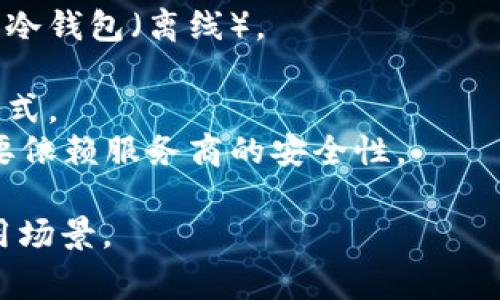 比特币钱包通常被称为“比特币钱包”或“加密货币钱包”。这是一个数字钱包，允许用户存储、接收和发送比特币及其他加密货币。有几种类型的比特币钱包，包括：

1. **软件钱包**：下载到电脑或手机应用中，分为热钱包（在线）和冷钱包（离线）。
2. **硬件钱包**：物理设备，提供高安全性，适合长期存储比特币。
3. **纸钱包**：将比特币地址和私钥打印在纸上，冷存储的一种形式。
4. **在线钱包**：由第三方服务提供，没有私钥的控制权，用户需要依赖服务商的安全性。

每种类型的比特币钱包都有其优缺点，适合不同用户的需求和使用场景。