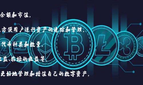 在TP钱包中，“我的资产”指的是用户在钱包内存储的各种数字资产，包括但不限于加密货币（如比特币、以太坊等）、代币、NFT（非同质化代币）等。TP钱包作为一个多功能的数字资产管理工具，让用户能够方便地查看和管理他们的资产。

以下是“我的资产”具体包含的内容：

1. **资产概览**：用户可以在“我的资产”页面看到总资产的概览，包括各类数字货币的余额和市值。

2. **交易历史**：记录了用户所有的交易行为，包括转账、接收、购买和出售等详细信息，方便用户进行资产的追踪和管理。

3. **代币管理**：TP钱包支持多种主链和侧链的代币，用户可以在这里查看当前持有的代币种类和数量。

4. **收益情况**：对于某些代币或资产，用户还可以查看相关的收益情况，例如质押的收益、农场的收益等。

通过“我的资产”功能，用户可以快速评估自己的投资状态，及时做出决策，确保他们能够更好地管理和增值自己的数字资产。