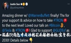 如何在TP钱包中成功挖矿并