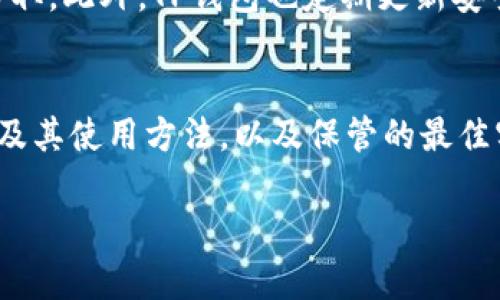   TP钱包助记词：在哪里找到和如何使用？ / 

 guanjianci TP钱包, 助记词, 加密货币, 数字钱包 /guanjianci 

一、什么是TP钱包？
TP钱包是一款流行的加密货币钱包，其主要用途是存储、管理和交易各种数字资产。在这个数字时代，越来越多的人开始使用加密货币，而TP钱包以其用户友好的界面和安全性，受到了广泛的欢迎。无论你是新手还是老手，了解TP钱包及其助记词的使用都是非常重要的。

二、助记词的定义及其重要性
助记词是加密钱包中非常关键的概念，通常由12个或24个单词组成，用户在创建钱包时会生成这一串单词。助记词的主要作用是帮助用户备份和恢复钱包。如果你忘记了钱包的密码或丢失了手机，只需输入这些助记词，就可以找回自己的资产。因此，妥善保管助记词是至关重要的。

三、如何找到TP钱包的助记词
1. 下载并安装TP钱包：在开始之前，你首先需要确保你的设备上安装了TP钱包应用。如果还没有，请前往应用商店下载安装。
2. 创建新钱包或恢复已有钱包：打开TP钱包后，选择“创建新钱包”或“恢复钱包”。如果是新用户，选择创建新钱包；如果是已有用户，请输入助记词进行恢复。
3. 查看助记词：如果你选择创建新钱包，TP钱包会在创建过程中展示助记词。在这一过程中，请务必将助记词安全地记录下来，切勿随意分享给他人。
4. 设置密码：设置一个复杂且独特的钱包密码，这样可以进一步增强安全性。

四、助记词的使用方法
当你需要恢复钱包时，可以按照以下步骤使用助记词：
1. 打开TP钱包应用，选择“恢复钱包”选项。
2. 输入你之前记录下来的助记词，确保输入的顺序和拼写都完全正确。
3. 设置新密码以保护钱包安全。
4. 点击“确认”，你就能成功恢复之前的账户，访问你的数字资产。

五、保管助记词的最佳实践
助记词如同你数字资产的钥匙，妥善保管至关重要。以下是一些最佳实践：
1. **纸质保存**：将助记词写在纸上，存放在安全的地方。避免存储在网络上，防止被黑客窃取。
2. **多重备份**：可以考虑将助记词保存到多个安全位置，比如一个保险箱中、一个金融机构的保管箱里等。
3. **定期检查**：定期复核助记词是否安全，确保你在需要的时候能找到它。
4. **不随意分享**：千万不要将助记词分享给他人，任何拥有你助记词的人都可以访问你的数字资产。

六、TP钱包的安全性分析
在数字货币日益盛行的背景下，TP钱包的安全性成为用户关注的焦点。TP钱包采用多层加密技术，确保用户资产不被攻击者轻易窃取。此外，TP钱包也定期更新安全协议，紧跟业界最佳实践，以保障用户的资产安全。

七、总结
TP钱包作为一款功能强大的加密货币钱包，其助记词在用户管理和保护资产方面起着至关重要的作用。通过了解如何找到助记词及其使用方法，以及保管的最佳实践，用户可以有效地保障自己的数字资产安全。在这个信息爆炸的时代，安全意识尤为重要，保持警惕，为自己的资产把好安全关。

以上内容为TP钱包助记词的相关信息，希望对您有所帮助！