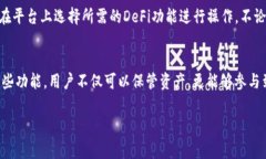 TP钱包的DeFi（去中心化金
