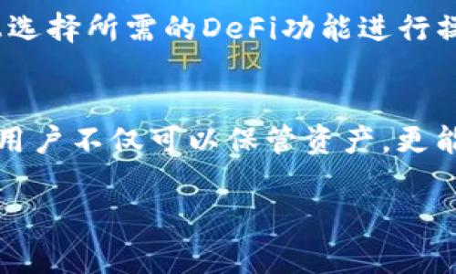 TP钱包的DeFi（去中心化金融）是指在TP钱包这个生态系统中基于区块链的去中心化金融服务。这些服务通常包括借贷、交易、投资和管理资产等功能，以及各种金融协议与应用的集成。TP钱包用户可以通过这一平台，不仅安全地存储数字资产，还能够参与到去中心化金融的各项活动中，享受更多的收益和便利。

为何选择TP钱包进行DeFi活动
在当今数字经济的发展趋势下，DeFi已成为众多用户获取金融服务的一种新方式。TP钱包通过其安全性、便利性和功能多样性，吸引了越来越多的用户选择它作为进入DeFi世界的入口。

TP钱包的DeFi功能详解
TP钱包不仅是一个安全的数字资产存储工具，更是一个多功能的平台，用户可以在上面进行各种DeFi操作。例如：
ul
    listrong借贷/strong：用户可以将资产放入TP钱包提供的借贷协议中，获取收益，或进行借款。/li
    listrong流动性挖掘/strong：用户可以通过提供流动性来赚取收益，获得代币奖励。/li
    listrong去中心化交易所(Dex)/strong：用户可以通过TP钱包直接在去中心化交易所进行数字资产的买卖，操作简单方便。/li
    listrong资产管理/strong：通过TP钱包，用户可以轻松管理和监控自己的资产，借助各种工具帮助做出更明智的投资决策。/li
/ul

TP钱包DeFi的安全性
安全性是用户在选择使用任何金融平台时最为关心的问题之一。TP钱包通过多层加密技术和智能合约审计，最大程度地保障用户的资产安全。同时，TP钱包也会定期进行安全升级及漏洞修复，保证用户能够安心使用DeFi服务。

如何轻松使用TP钱包的DeFi功能
使用TP钱包进行DeFi操作非常简单。首先，用户需要下载并安装TP钱包，完成注册和身份验证。之后，用户可以将数字资产转入钱包并在平台上选择所需的DeFi功能进行操作，不论是借贷、流动性挖掘还是其他活动，流程都设计得相当直观。

总结
TP钱包的DeFi功能为用户提供了多样化的金融服务和投资机会，使得去中心化金融的使用变得更加方便、安全。通过利用TP钱包的这些功能，用户不仅可以保管资产，更能够参与到整个去中心化金融生态中，从而获取更大的投资收益。 

这样设计的内容大纲和相关段落，可以根据具体需求继续深入扩展和深入探讨各个细节，以产生2700字的详细内容。