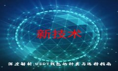 深度解析：USDT钱包的种类