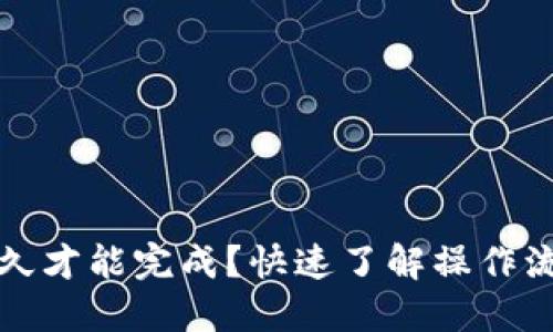 且的优质

TP钱包闪兑多久才能完成？快速了解操作流程与注意事项