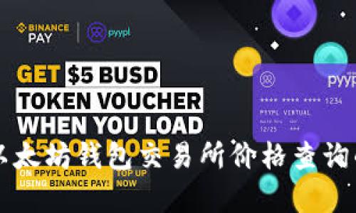 实时获取以太坊钱包交易所价格查询的简单方法