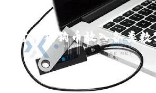 狗狗币（Dogecoin）是一种加密货币，自推出以来因其社区文化和搞笑元素而受到广泛关注。现在，许多投资者对将狗狗币放入各类数字钱包，尤其是TP钱包（Trust Wallet）产生了兴趣。以下是有关狗狗币是否可以存放在TP钱包的一些信息。

### 狗狗币存放在TP钱包的实用指南