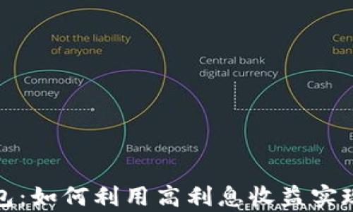 
TP数字钱包：如何利用高利息收益实现财富增值