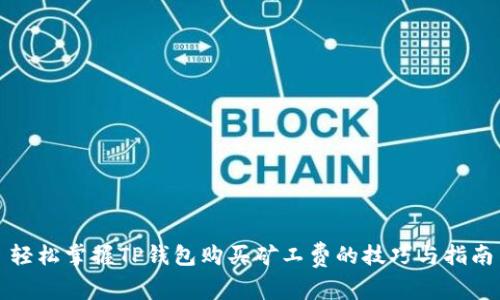 轻松掌握TP钱包购买矿工费的技巧与指南