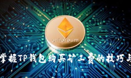 轻松掌握TP钱包购买矿工费的技巧与指南