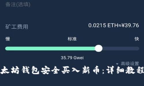 如何通过以太坊钱包安全买入新币：详细教程与实用技巧