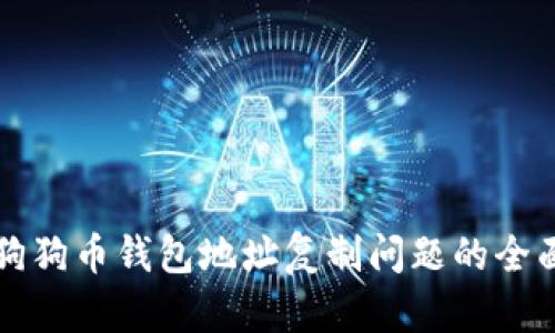 解决狗狗币钱包地址复制问题的全面指南