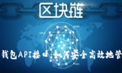 全面解析比特币钱包API接