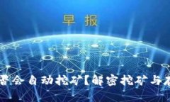 以太坊钱包是否会自动挖