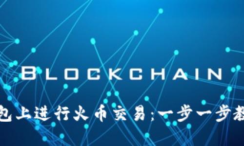 如何在TP钱包上进行火币交易：一步一步教你轻松投资