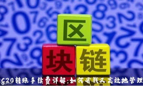 
TP钱包TRC20转账手续费详解：如何省钱又高效地管理数字资产