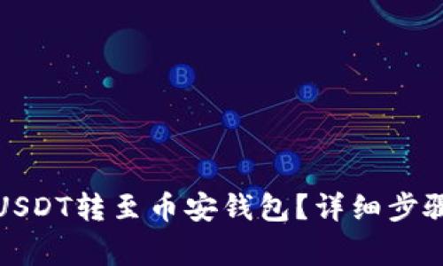 如何将欧易USDT转至币安钱包？详细步骤与注意事项