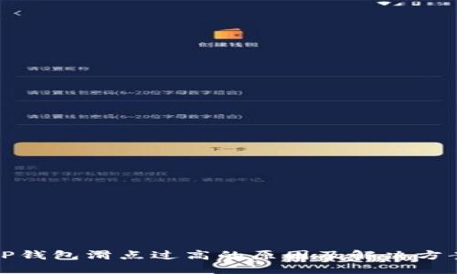 TP钱包滑点过高的原因及解决方案