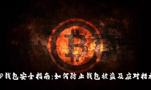 TP钱包安全指南：如何防止钱包被盗及应对措施