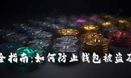 TP钱包安全指南：如何防止钱包被盗及应对措施