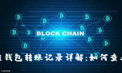 bianotiSol链钱包转账记录详解：如何查看和管理交易