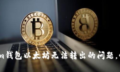 解决Token.im钱包以太坊无法转出的问题，快速找回资产
