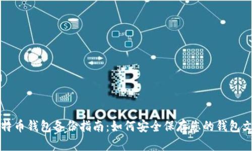 比特币钱包备份指南：如何安全保存您的钱包文件