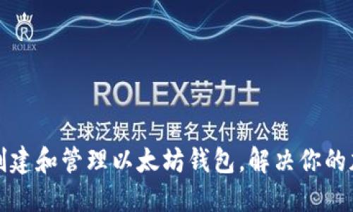如何在TP钱包中创建和管理以太坊钱包，解决你的加密资产管理难题