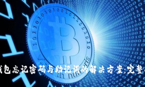 TP钱包忘记密码与助记词的解决方案：完整指南
