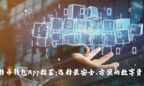 2023年比特币钱包App推荐：选择最安全、方便的数字资产管理工具