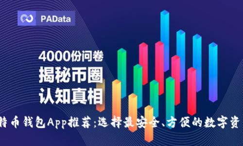 2023年比特币钱包App推荐：选择最安全、方便的数字资产管理工具