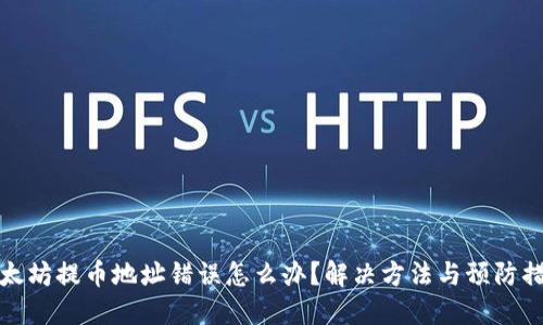 以太坊提币地址错误怎么办？解决方法与预防措施