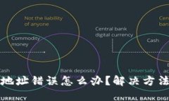 以太坊提币地址错误怎么